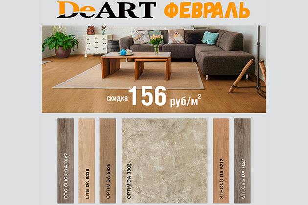 Февральская акция на кварцвиниловую плитку DeART